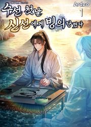 수선 첫날 신선에게 빙의당했다
