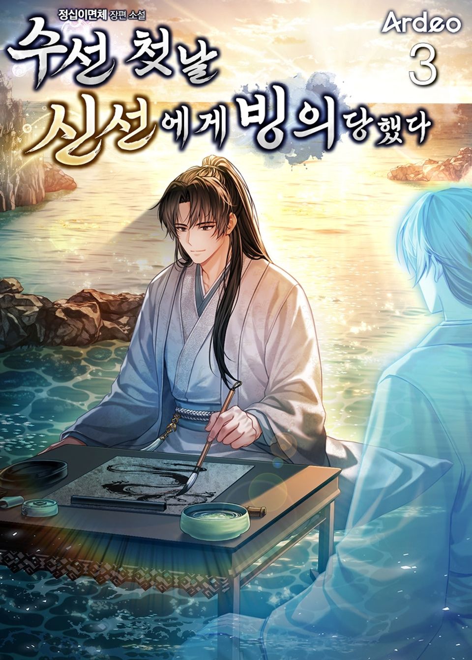 수선 첫날 신선에게 빙의당했다 3권
