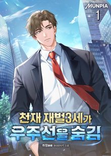 천재 재벌3세가 우주선을 숨김