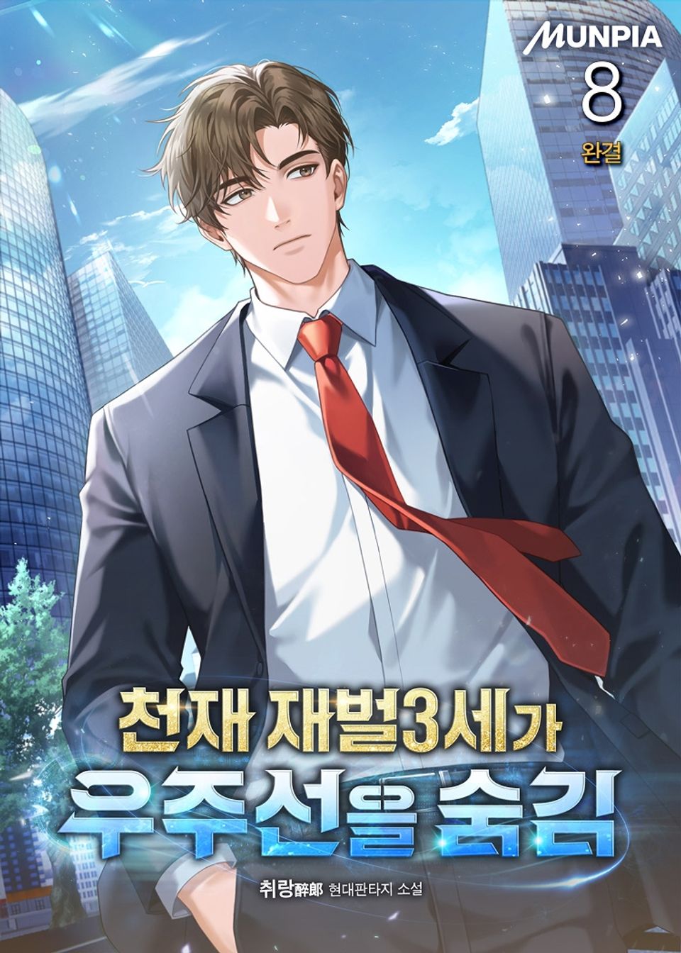 천재 재벌3세가 우주선을 숨김 8권 (완결)