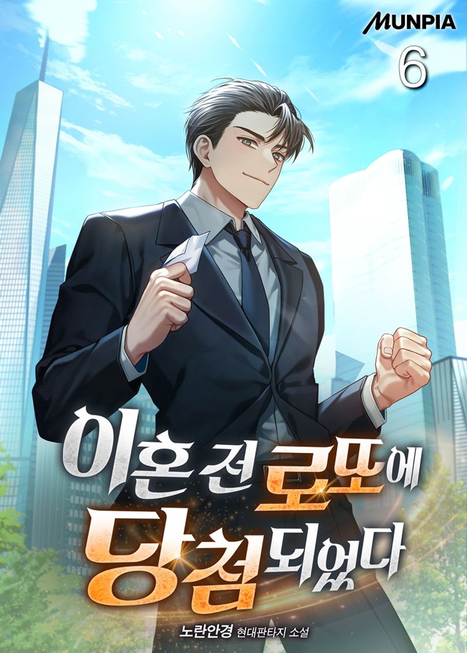 이혼 전 로또에 당첨되었다 6권