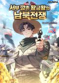 서부 깡촌 황금왕의 남북전쟁 20화