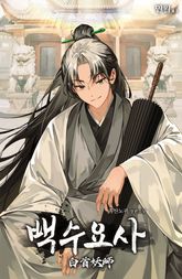 백수요사 표지 이미지