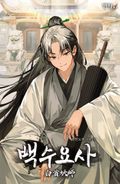 백수요사 8화