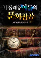 나폴레옹 아들의 문화침공 표지 이미지