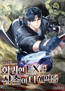 회귀한 EX급 삼촌이 다 해먹음