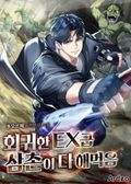 회귀한 EX급 삼촌이 다 해먹음 11화