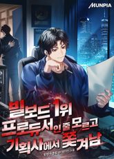 빌보드 1위 프로듀서인 줄 모르고 기획사에서 쫓겨남 표지 이미지