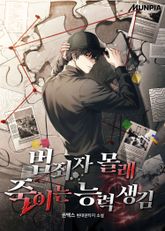 범죄자 몰래 죽이는 능력 생김 표지 이미지