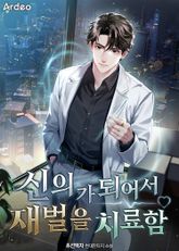 신의가 되어서 재벌을 치료함 표지 이미지