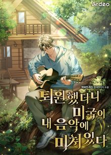 퇴원했더니 미국이 내 음악에 미쳐있다