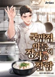 국밥집 아들이 장사를 잘함 257화