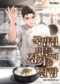 국밥집 아들이 장사를 잘함 15화