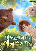 내 노르웨이 산에 세계수가 자람 24화