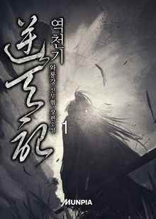 역천기