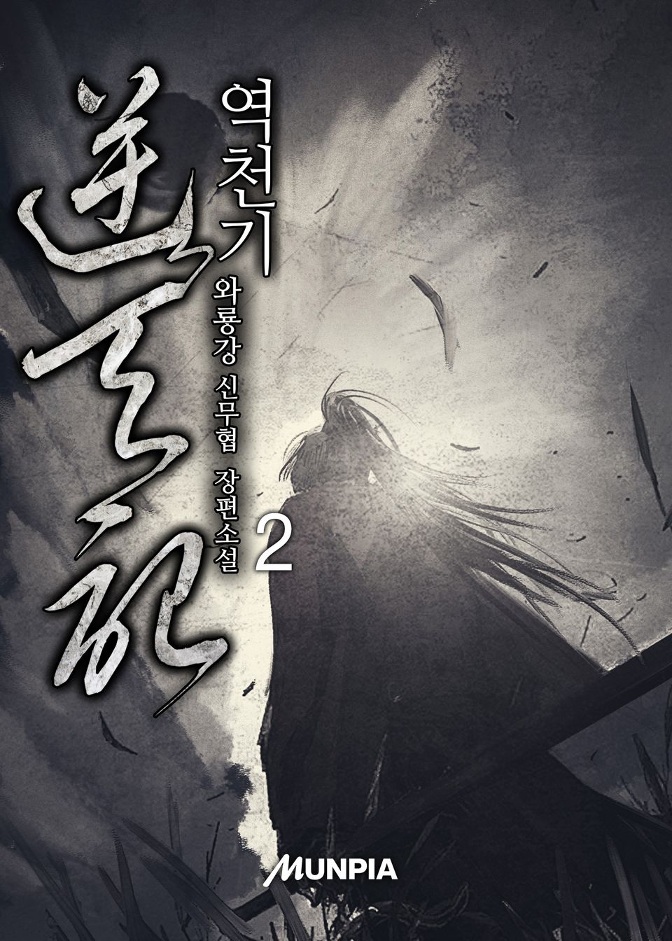 역천기 2권