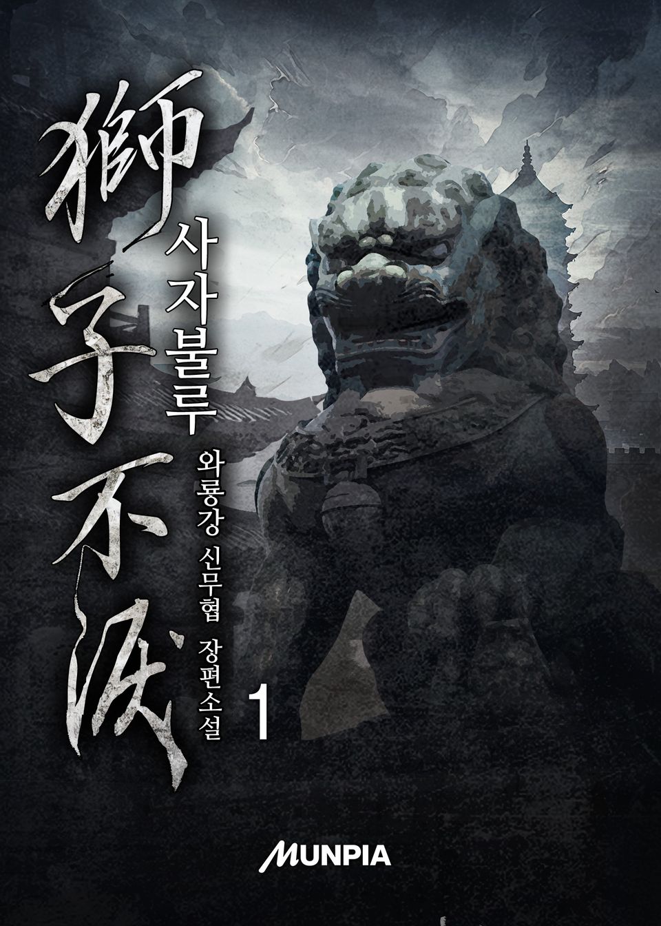 사자불루 1권