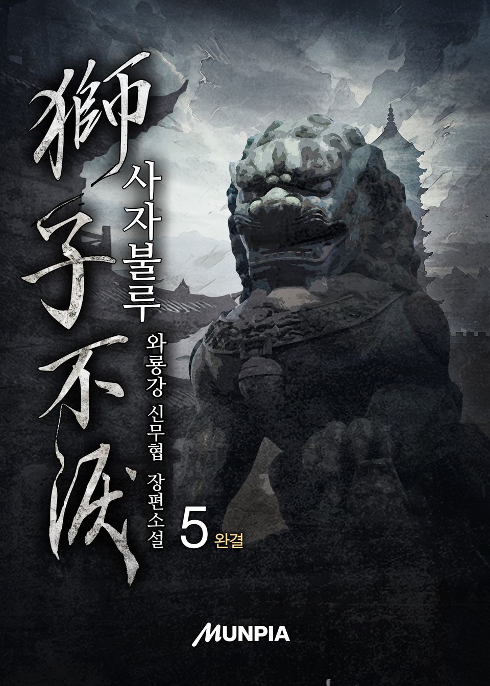 사자불루 5권 (완결)