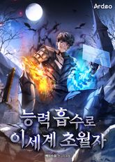 능력 흡수로 이세계 초월자 표지 이미지