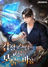 감정 스킬로 고물을 보물로 바꿈