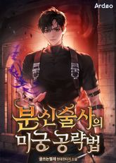 분신술사의 미궁 공략법 표지 이미지