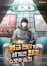폐급 헌터가 세계관 최강 스탯을 숨김