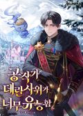 공작가 데릴사위가 너무 유능함 5화