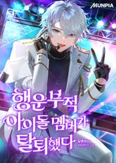 행운부적 아이돌 멤버가 탈퇴했다 1화