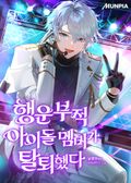 행운부적 아이돌 멤버가 탈퇴했다 13화