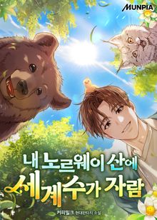 내 노르웨이 산에 세계수가 자람