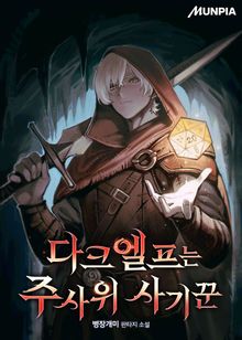 다크엘프는 주사위 사기꾼
