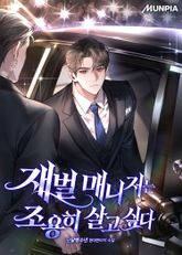 재벌 매니저는 조용히 살고 싶다 표지 이미지