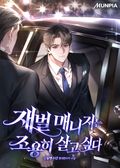 재벌 매니저는 조용히 살고 싶다 13화