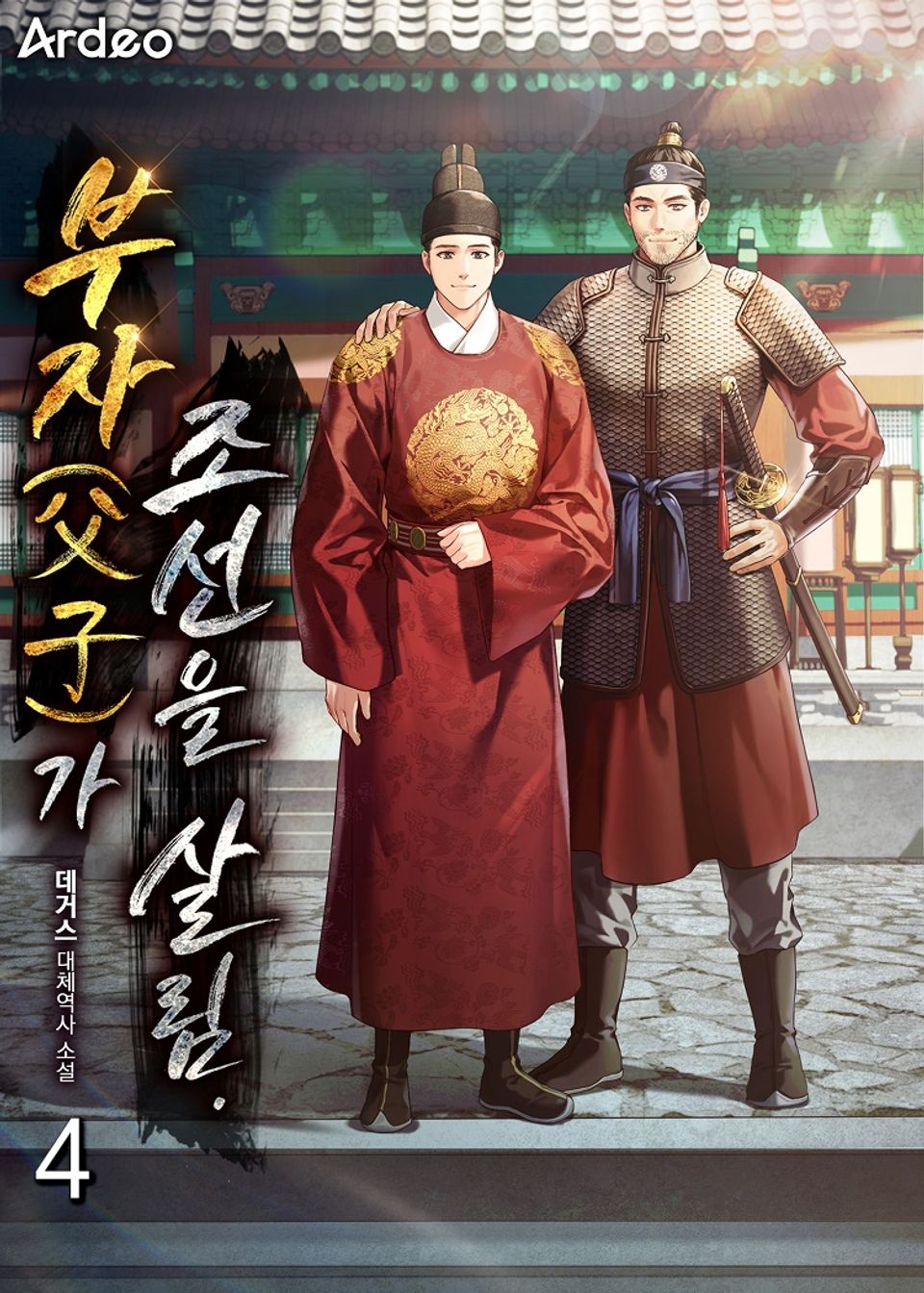 부자(父子)가 조선을 살림. 4권
