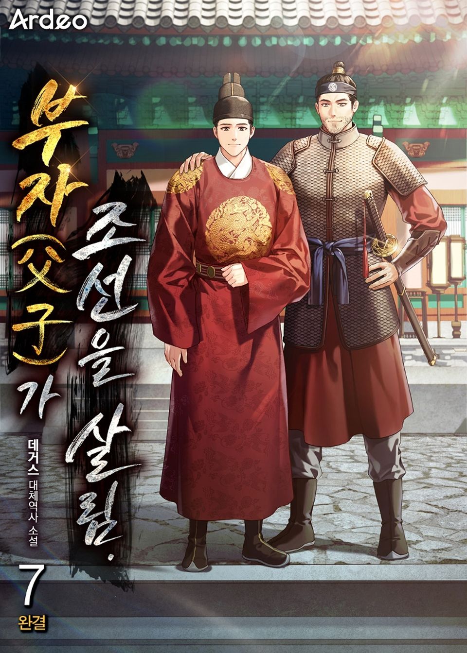 부자(父子)가 조선을 살림. 7권 (완결)