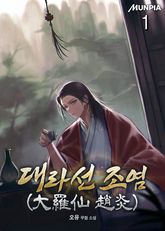 대라선 조염(大羅仙 趙炎) 표지 이미지