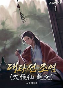 대라선 조염(大羅仙 趙炎)