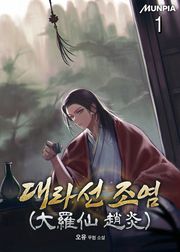 대라선 조염(大羅仙 趙炎)