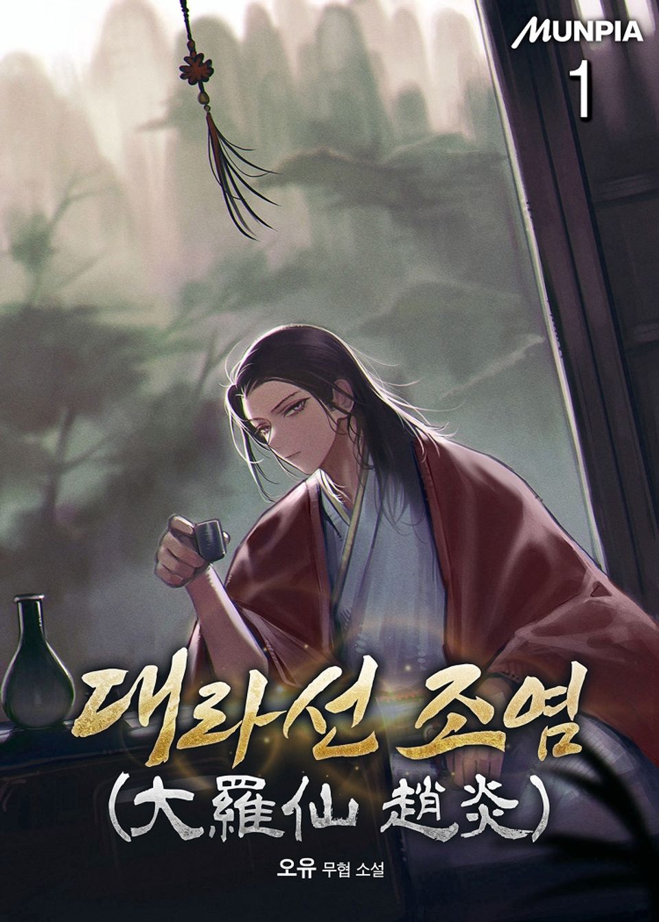 대라선 조염(大羅仙 趙炎) 1권
