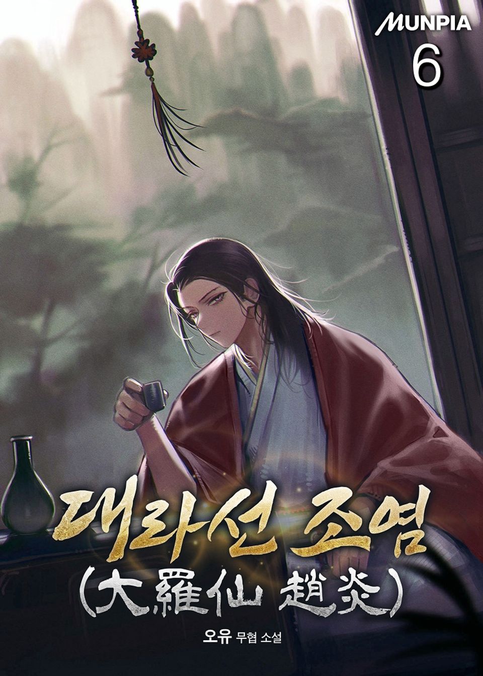 대라선 조염(大羅仙 趙炎) 6권