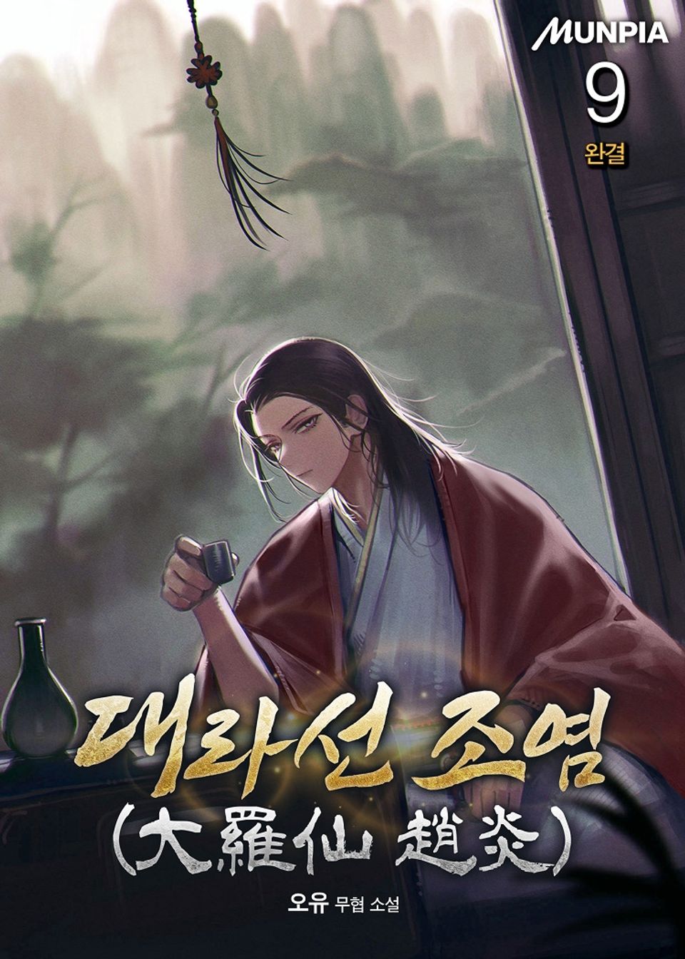 대라선 조염(大羅仙 趙炎) 9권 (완결)