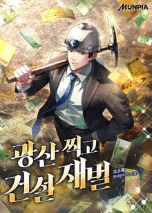 광산 찍고 건설 재벌