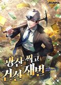 광산 찍고 건설 재벌 13화