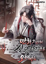 만화 그렸더니 신공절학으로 오해받음 185화