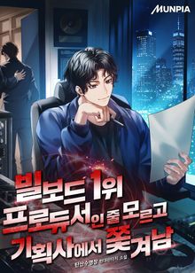 빌보드 1위 프로듀서인 줄 모르고 기획사에서 쫓겨남