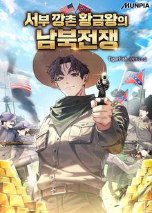 서부 깡촌 황금왕의 남북전쟁