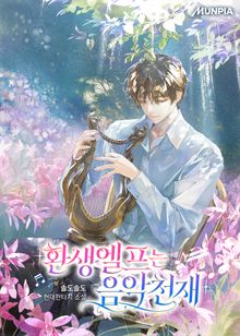 환생엘프는 음악천재