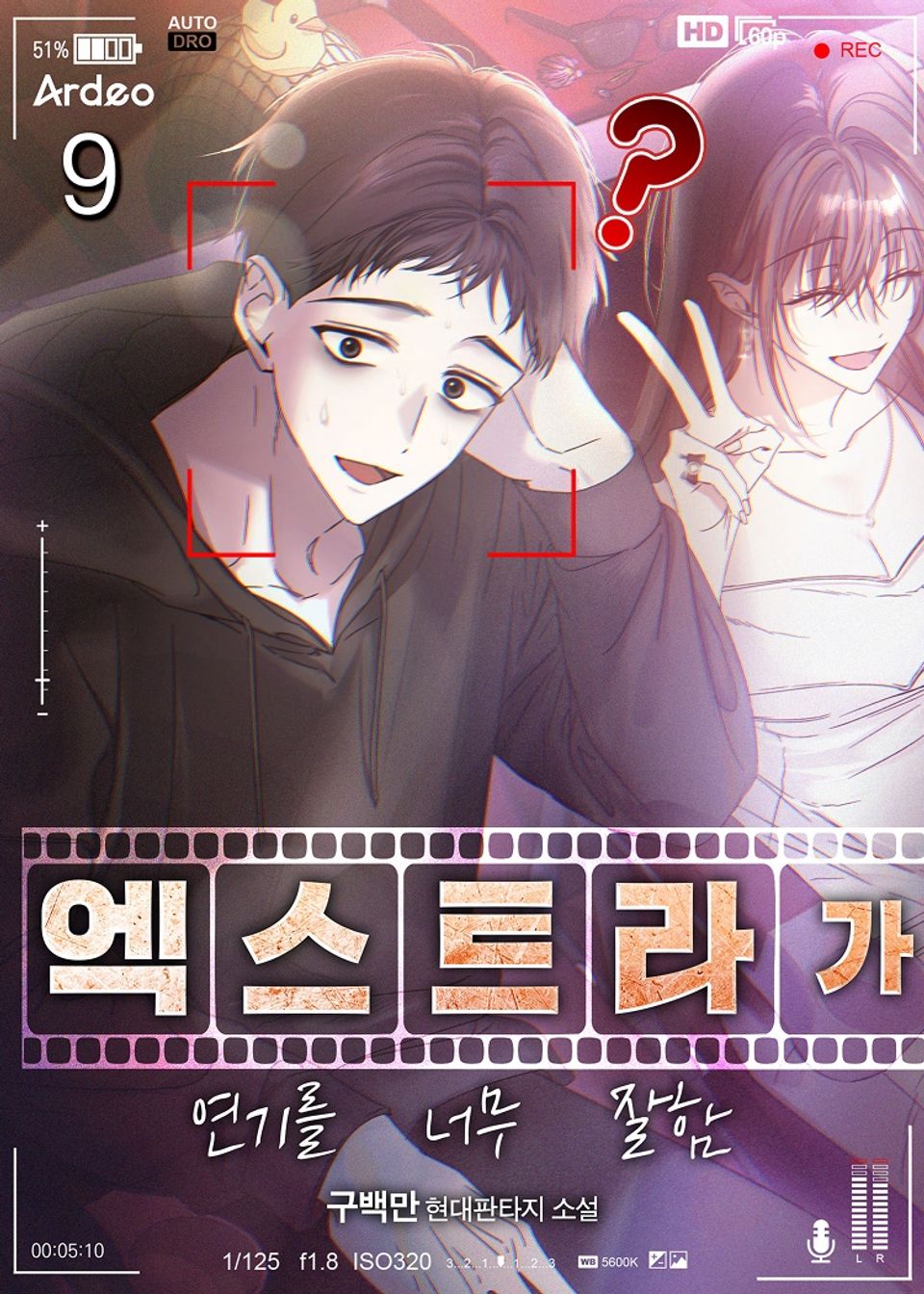 엑스트라가 연기를 너무 잘함 9권