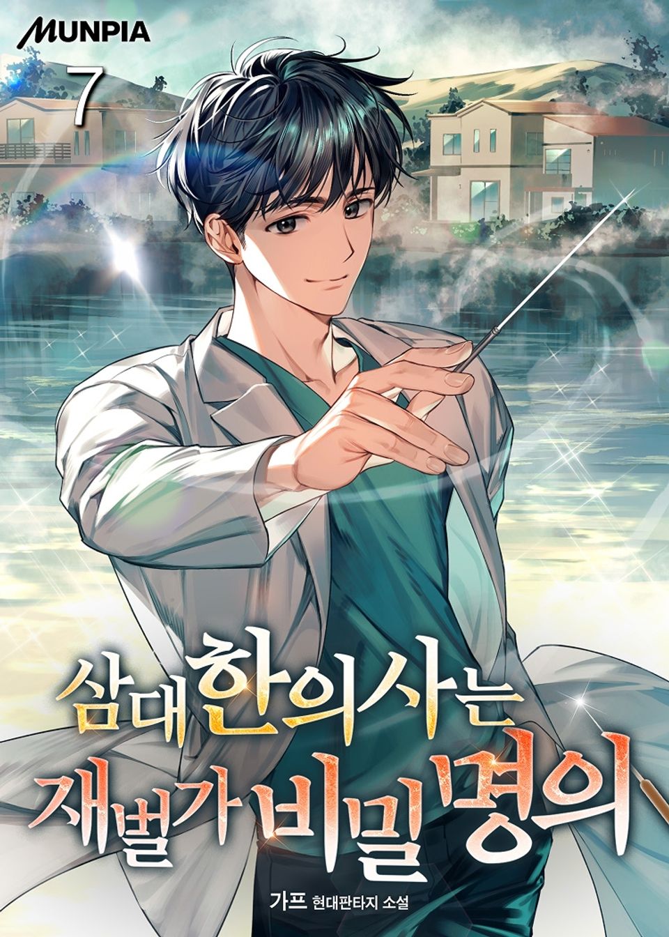 삼대한의사는 재벌가 비밀 명의 7권