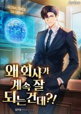 왜 회사가 계속 잘 되는 건데?! 표지 이미지